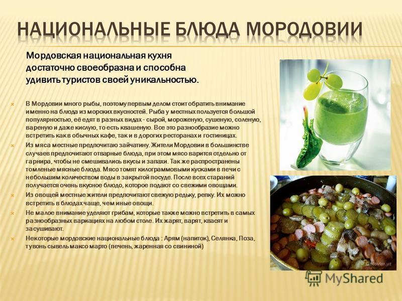 Мордовская национальная кухня презентация