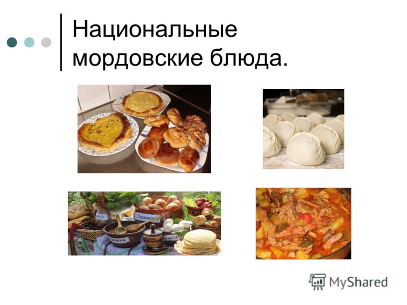 Мордовская национальная кухня презентация