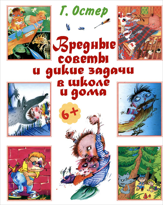 Остер мероприятие. Вредные советы и диким задачи. Задачи вредные советы. Вредные советы и Дикие задачи в школе и дома. Г Остер в школе.