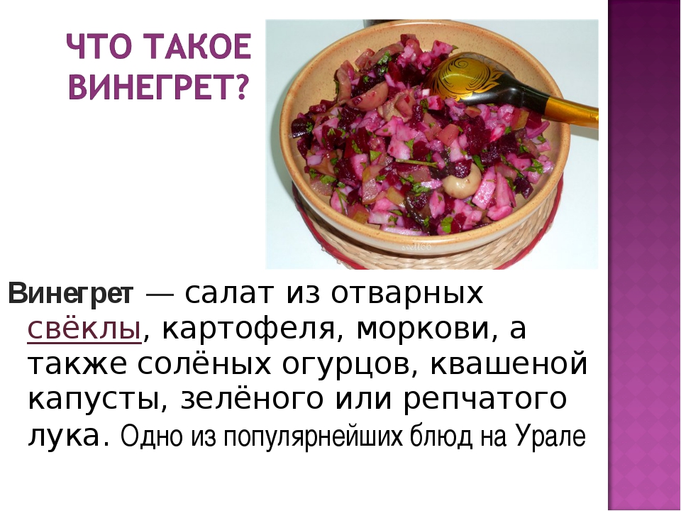 Как пишется винегрет. Рецепт винегрета с описанием. История винегрета. Рецепт винегрета в картинках. Рецепт винегрета в картинках для детей.