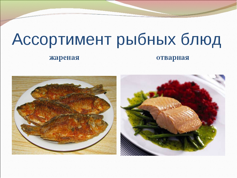 Презентация блюда из рыбы. Ассортимент блюд из рыбы. Ассортимент сложных горячих блюд из рыбы. Презентация на тему рыбные блюда.