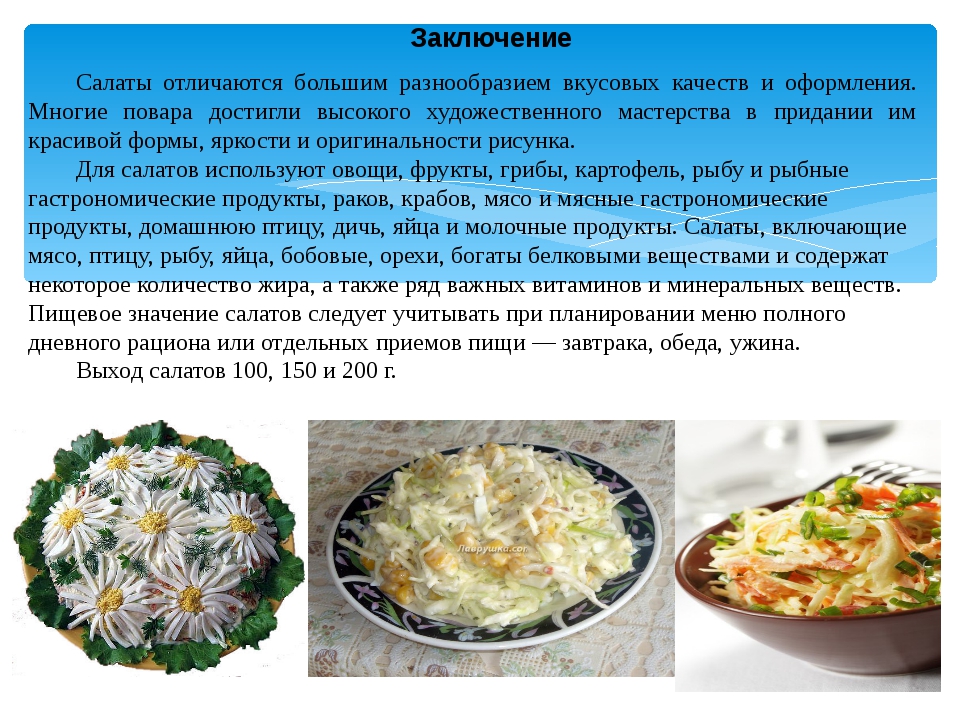 Технология приготовления салатов из овощей. Рецепты салатов с описанием. Презентация на тему салаты. Презентация рецепт салата.
