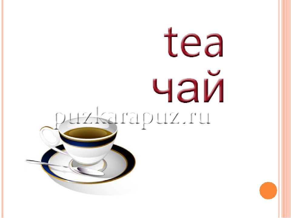 Как переводится на английском чай кукла. Чай на английском языке. Английское чаепитие на английском языке. Карточка чай на английском. Карточки по английскому языку Tea.