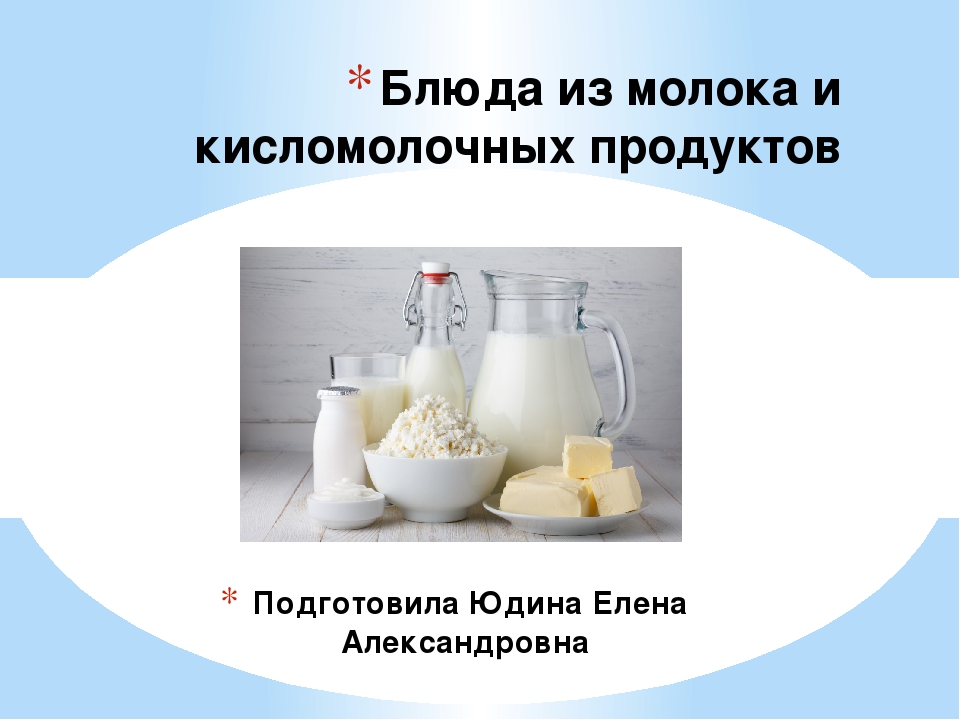 Как работает молочная. Молочные и кисломолочные блюда. Блюда из молока и кисломолочных продуктов. Презентация на тему кисломолочные продукты. Технология приготовления блюд из кисломолочных продуктов.