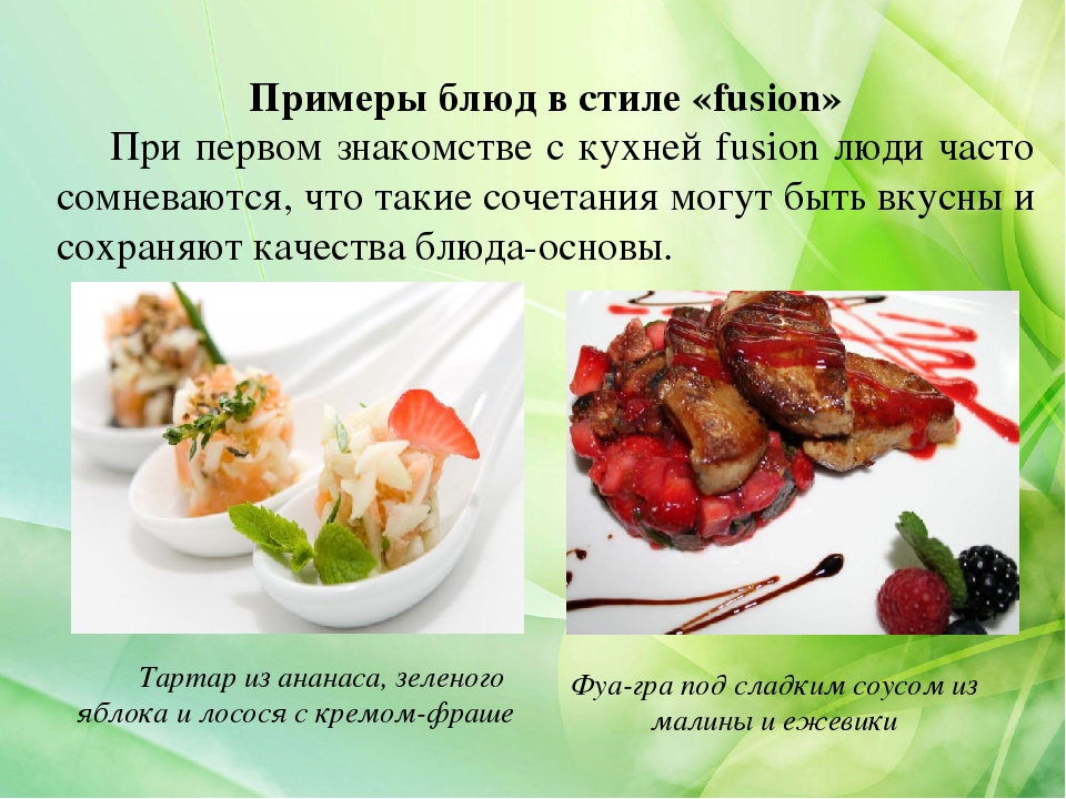 Что означает кулинария. Презентация блюда. Фьюжн блюда. Примеры блюд в стиле Фьюжн. Фьюжн кулинария презентация.