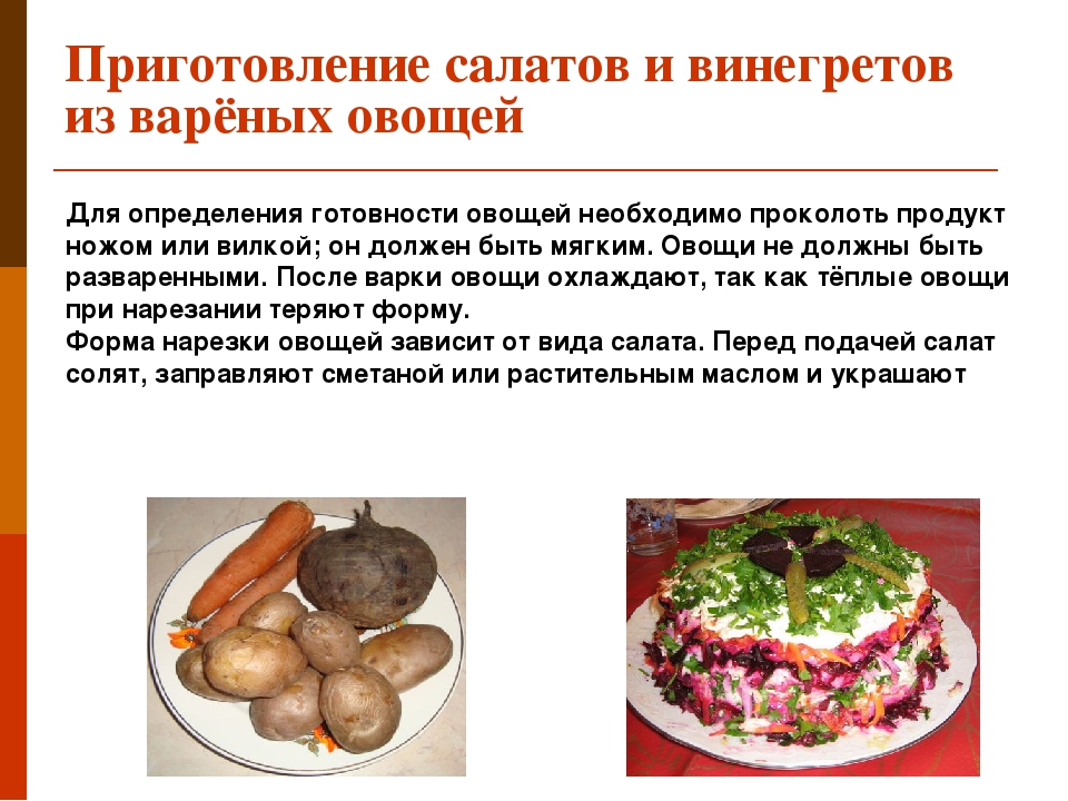 Технология приготовления салатов из овощей. Приготовление салатов из вареных овощей. Технология приготовления винегрета. Блюда из овощей презентация. Ассортимент салатов из вареных овощей.