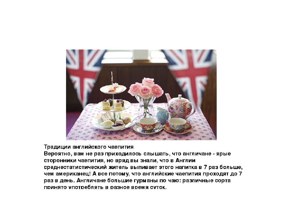 Переведи на английский история. Чайные традиции Великобритании кратко. Традиции чаепития в Англии и России. Английское чаепитие традиции. Английский чай традиции.