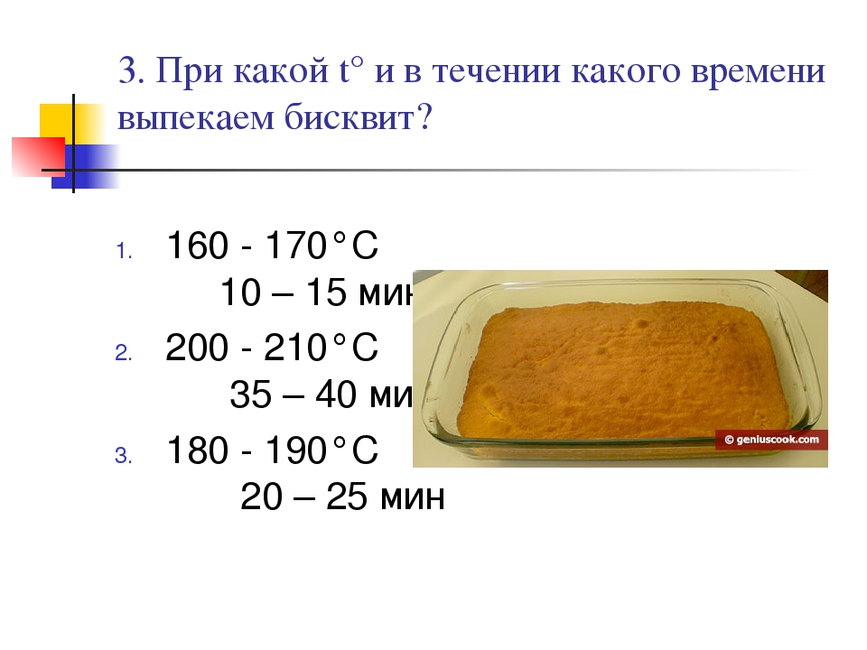 Температура выпекания теста в духовке. Температура выпекания бисквитного теста. Температура выпечки бисквитного теста. Бисквитное тесто выпекают при температуре. При какой температуре выпекать бисквит.