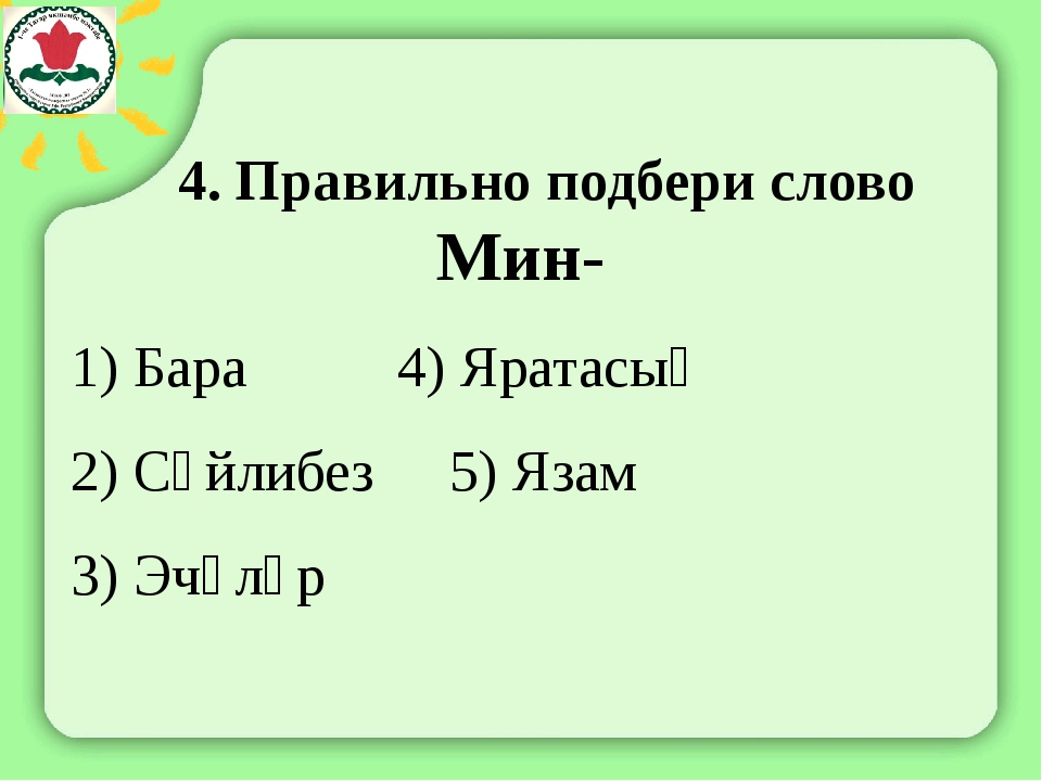 Какое слово на татарском