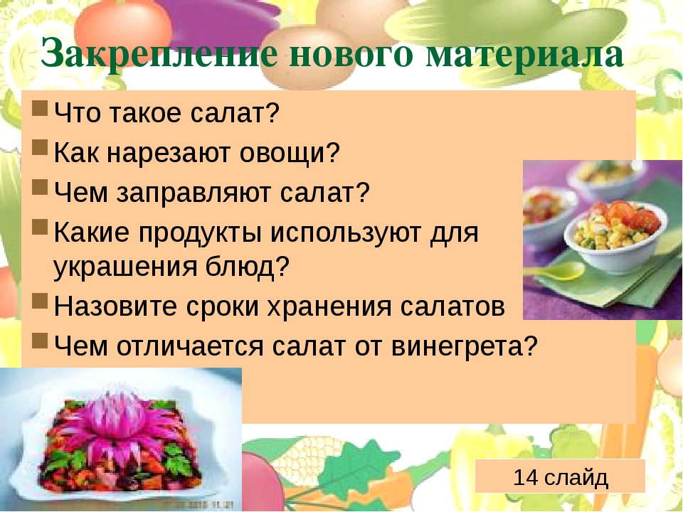 Последовательность приготовления овощей. Презентация приготовления салата. Технология приготовления салата. Приготовление салата из овощей. Технология приготовления салата из сырых овощей.