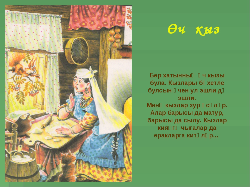 Рассказы на татарском слушать