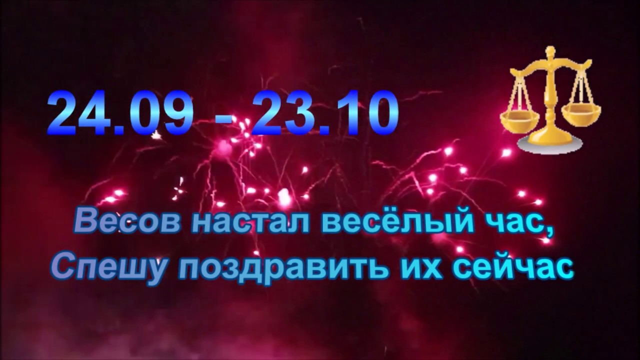 Весы рождение. Поздравление для весов. Поздравление весам с днем рождения. Поздравление весов мужчин. С днем рождения знак весы.