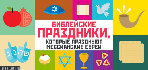 Библейские праздники, которые празднуют мессианские евреи